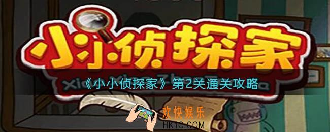 小小侦探家第二关怎么过_第2关通关攻略