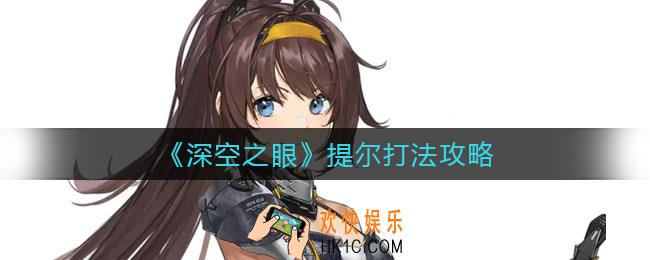 深空之眼提尔怎么打_提尔打法攻略