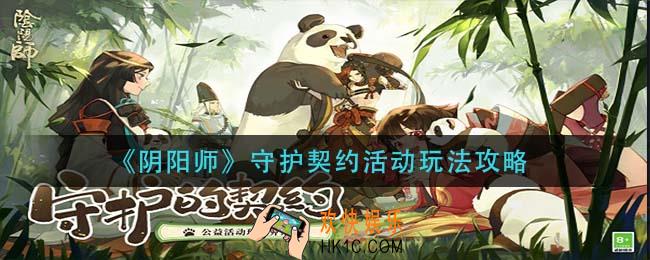 阴阳师守护契约活动怎么玩_守护契约活动玩法攻略