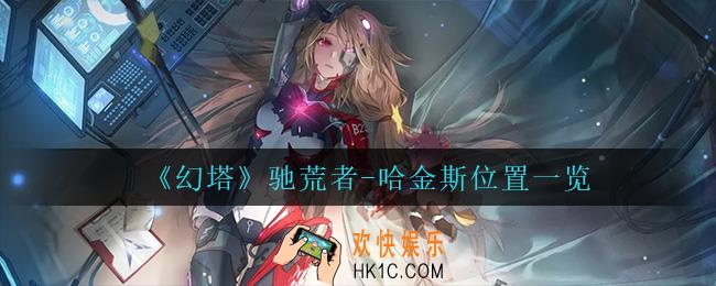 幻塔驰荒者