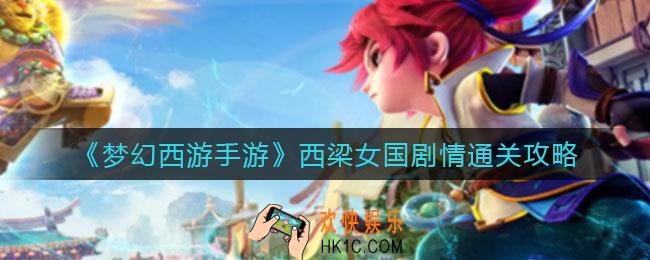 梦幻西游手游西梁女国剧情怎么过_西梁女国剧情通关攻略