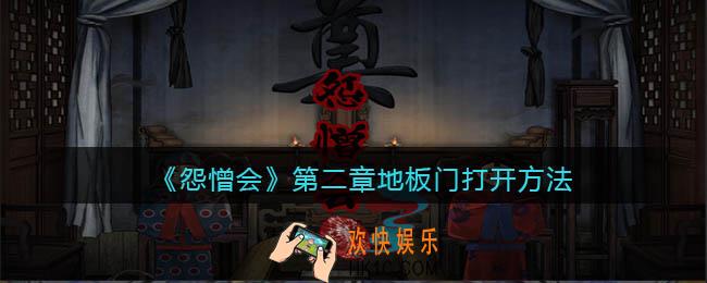 怨憎会游戏第二章地板门怎么打开_打开方法