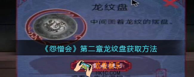 怨憎会游戏第二章龙纹盘怎么获得_获取方法
