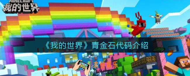 我的世界青金石代码是什么_青金石代码介绍