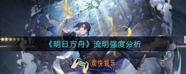 明日方舟流明怎么样_流明强度分析