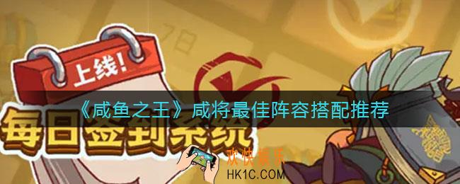 咸鱼之王咸将最佳阵容怎么搭配_咸将最佳阵容搭配推荐