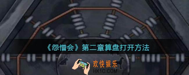 怨憎会游戏第二章算盘怎么打开_算盘打开方法