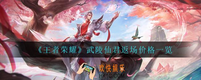 王者荣耀武陵仙君返场多少钱_武陵仙君返场价格一览