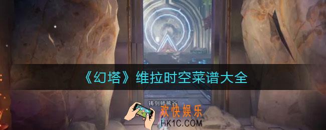 幻塔维拉时空菜谱是什么_维拉时空菜谱大全