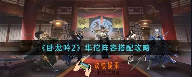 卧龙吟2华佗阵容怎么搭配_华佗阵容搭配攻略
