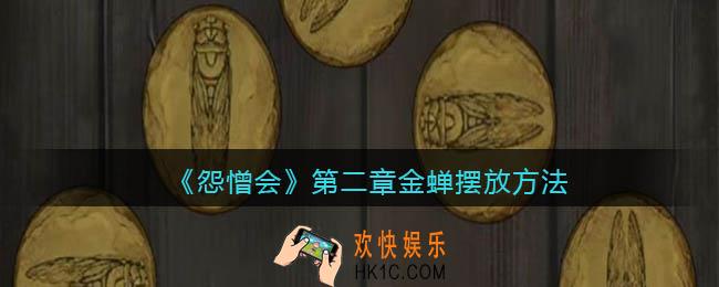 怨憎会游戏第二章金蝉怎么摆_金蝉摆放方法