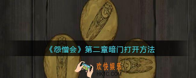 怨憎会游戏第二章暗门怎么打开_暗门打开方法