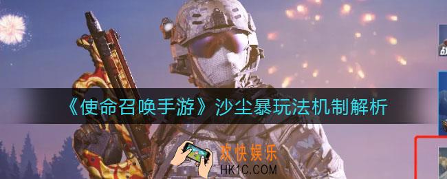 使命召唤手游沙尘暴玩法机制是什么_沙尘暴玩法机制解析
