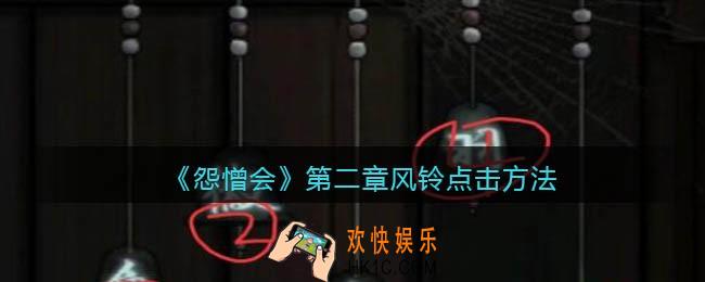 怨憎会游戏第二章风铃怎么点击_风铃点击方法