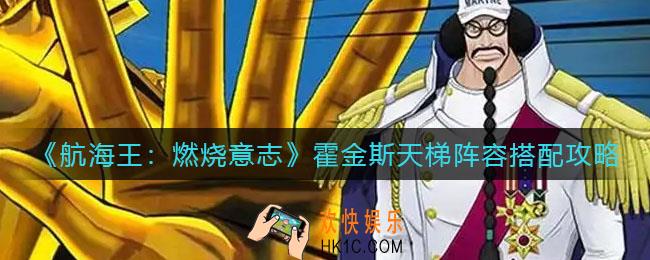 航海王燃烧意志霍金斯天梯阵容怎么搭配_霍金斯天梯阵容搭配攻略