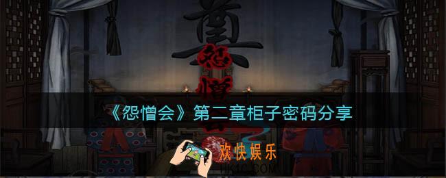 怨憎会游戏第二章柜子怎么打开_柜子密码分享