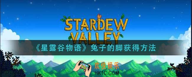 星露谷物语兔子的脚怎么获得_兔子的脚获得方法