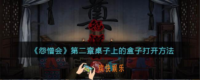 怨憎会游戏第二章桌子上的盒子怎么打开_打开方法