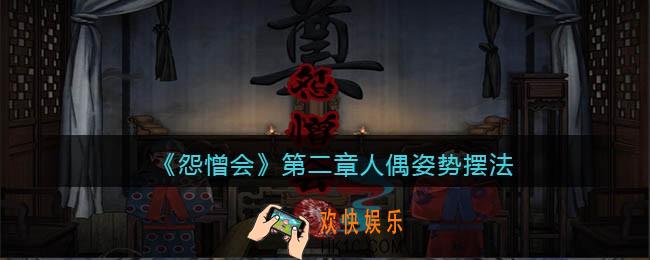 怨憎会游戏第二章人偶怎么摆_第二章人偶姿势摆法