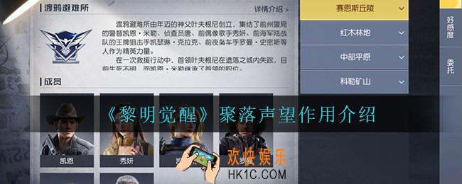 黎明觉醒聚落声望有什么用_聚落声望作用介绍