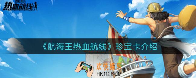 航海王热血航线珍宝卡是什么_珍宝卡介绍