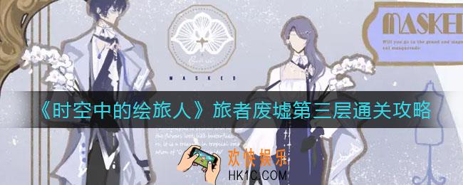 时空中的绘旅人旅者废墟第三层怎么走_旅者废墟第三层通关攻略