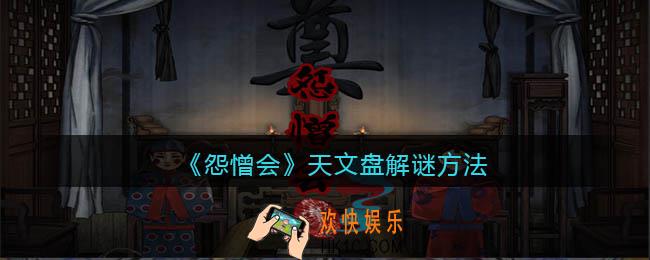 怨憎会游戏天文盘怎么解密_天文盘解谜方法