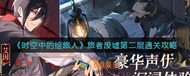 时空中的绘旅人旅者废墟第二层怎么走_旅者废墟第二层通关攻略