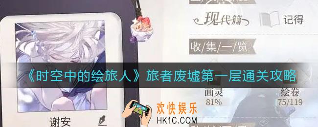 时空中的绘旅人旅者废墟第一层怎么走_旅者废墟第一层通关攻略