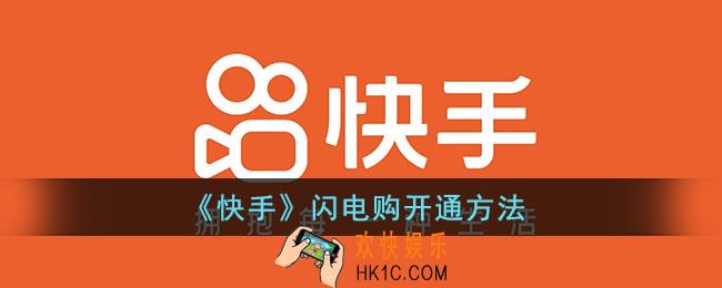 快手闪电购怎么开通_快手闪电购开通方法