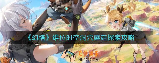 幻塔维拉时空洞穴蘑菇怎么探索_维拉时空洞穴蘑菇探索攻略