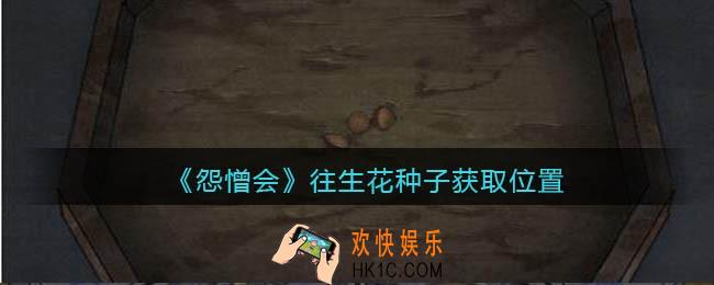 怨憎会游戏往生花种子在哪里_往生花种子获取位置