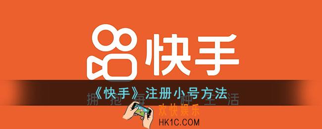 快手怎么注册第二个账号_快手注册小号方法