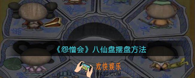 怨憎会游戏八仙盘怎么摆盘_八仙盘摆盘方法