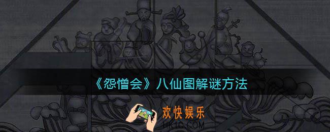 怨憎会游戏八仙图怎么解谜_八仙图解谜方法