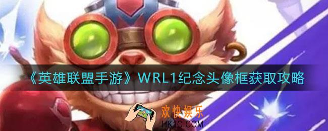 英雄联盟手游WRL1纪念头像框怎么获得_WRL1纪念头像框获取攻略