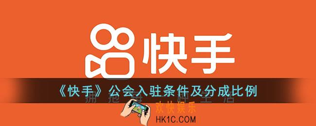 快手公会入驻条件及分成比例_快手公会怎么抽成