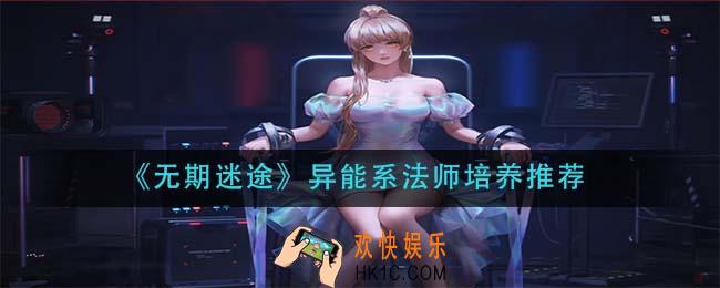 无期迷途异能系法师那个好_异能系法师培养推荐