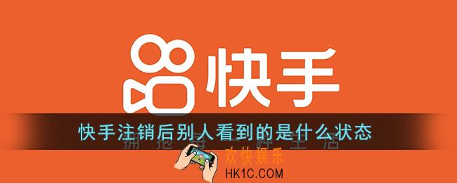 快手注销后别人看到的是什么状态_快手注销账号后好友还能看到吗