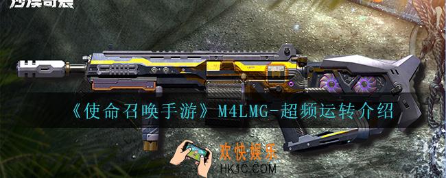 使命召唤手游M4LMG