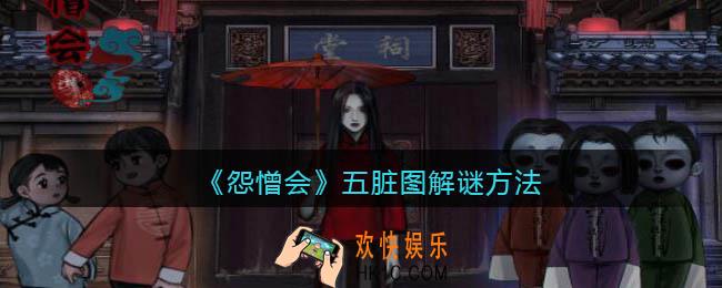怨憎会游戏五脏图怎么解谜_五脏图解谜方法