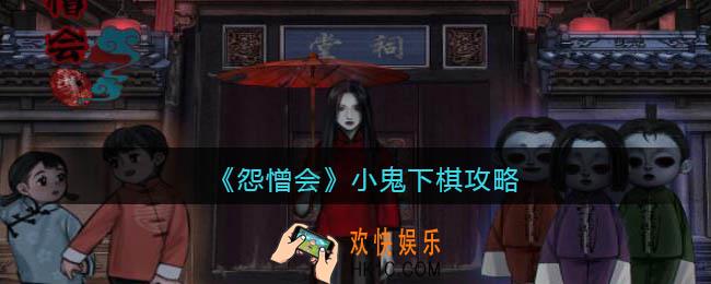 怨憎会游戏小鬼下棋怎么过_小鬼下棋攻略