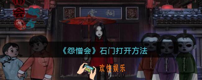 怨憎会游戏石门怎么打开_石门打开方法