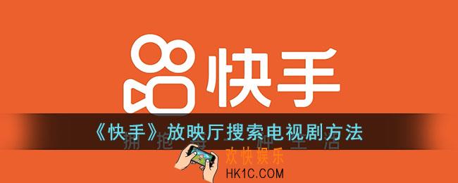 快手放映厅怎么搜索电视剧_快手放映厅搜索电视剧方法