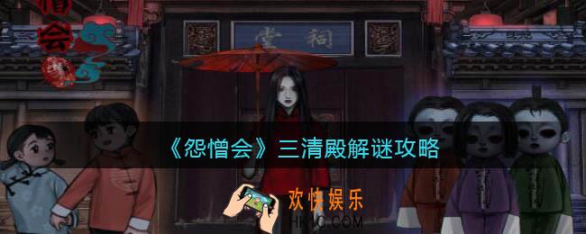 怨憎会游戏三清殿怎么解密_三清殿解谜攻略