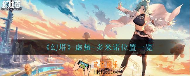 幻塔虚蛰