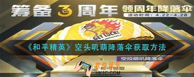 和平精英空头叽萌降落伞怎么获得_空头叽萌降落伞获取方法