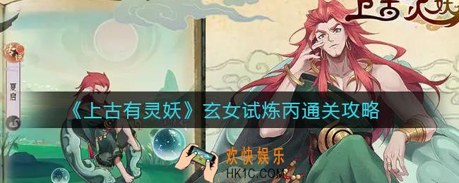 上古有灵妖玄女试炼丙怎么过_玄女试炼丙通关攻略