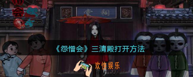 怨憎会游戏三清殿怎么打开_三清殿打开方法