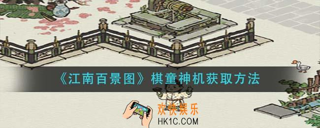 江南百景图棋童神机怎么获得_棋童神机获取方法
